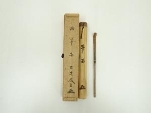 竹茶杓（銘：早苗）（大徳寺　小林太玄書付）（共箱）